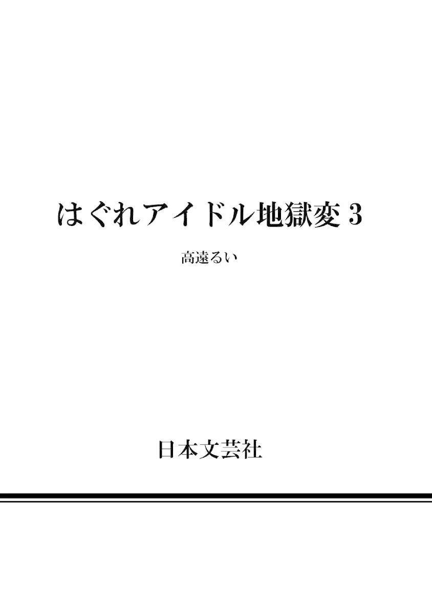 Hagure Idol Jigokuhen Chapter 21.5 - Page 11