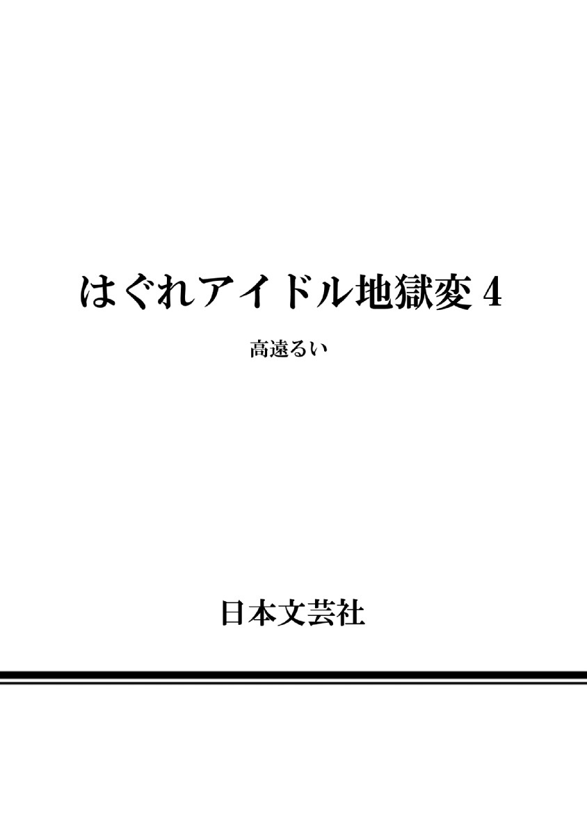 Hagure Idol Jigokuhen Chapter 28.5 - Page 12