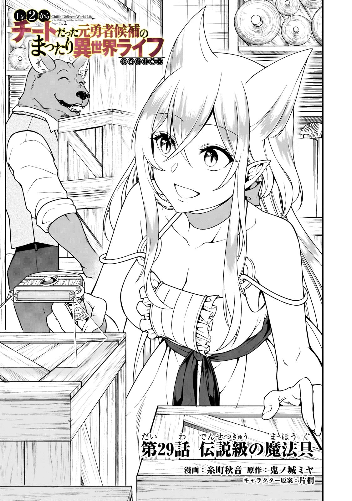 Lv2 kara Cheat datta Motoyuusha Kouho no Mattari Isekai Life Chapter 29 - Page 2