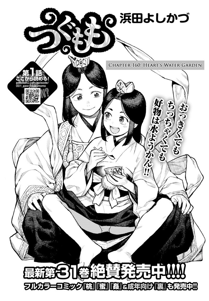 Tsugumomo Chapter 160 - Page 1